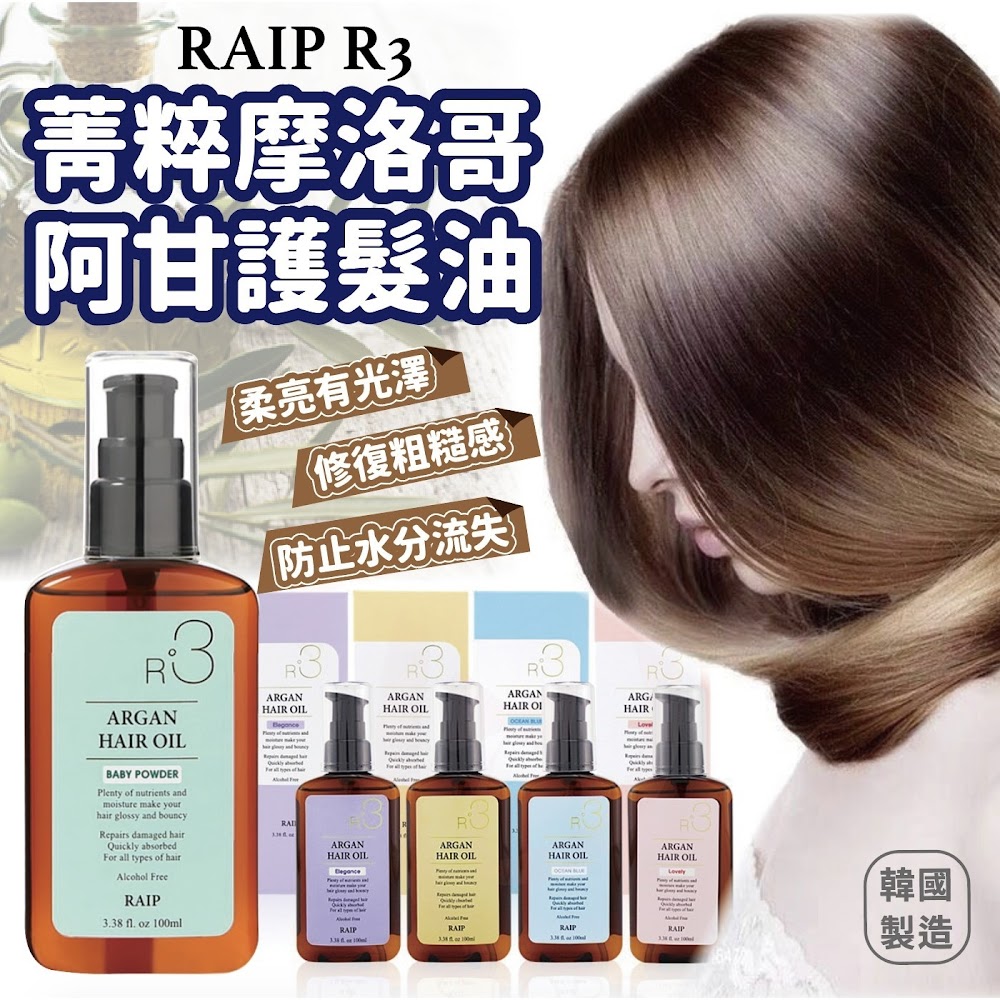 韓國RAIP R3 Argan Hair Oil 摩洛哥堅果護髮油- 黃色Original